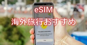 海外旅行おすすめeSIM3選！