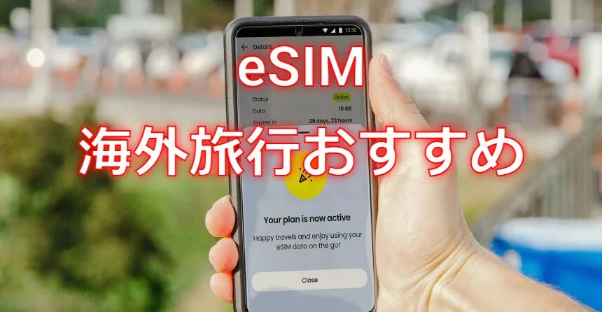 海外旅行おすすめeSIM3選！