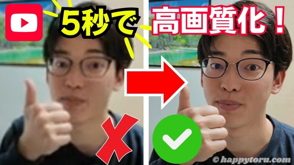 5秒でYouTube画質を改善！