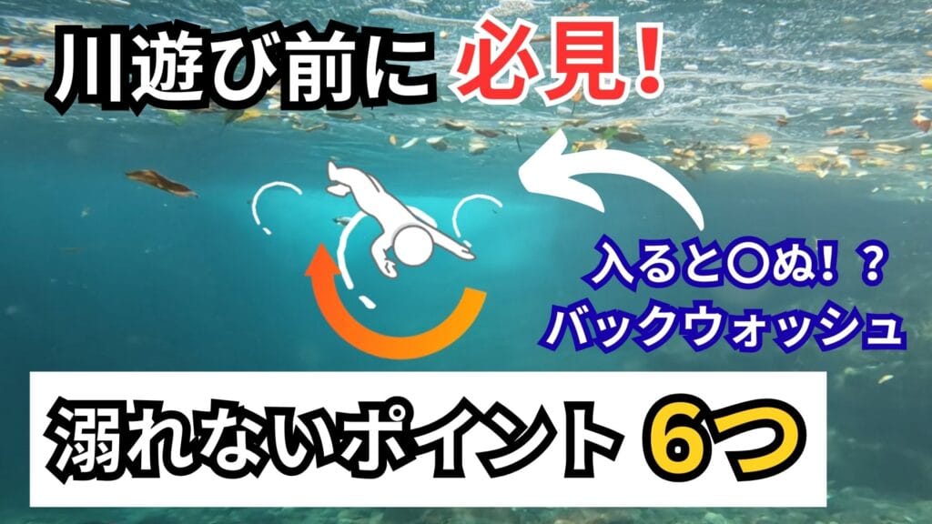 【命を守る】川で泳ぐときに絶対知っておくべき6つのこと