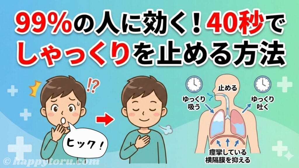 99％の人に効く！40秒でしゃっくりを止める方法
